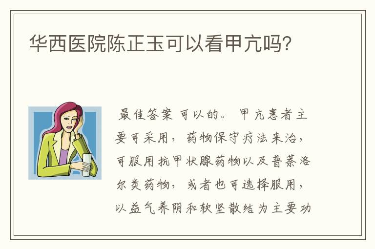 华西医院陈正玉可以看甲亢吗?