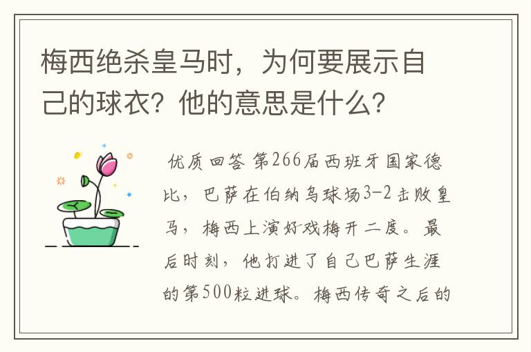 梅西绝杀皇马时,为何要展示自己的球衣?他的意思是什么?
