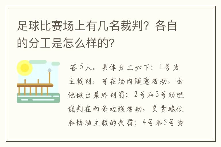 足球比赛场上有几名裁判?各自的分工是怎么样的?