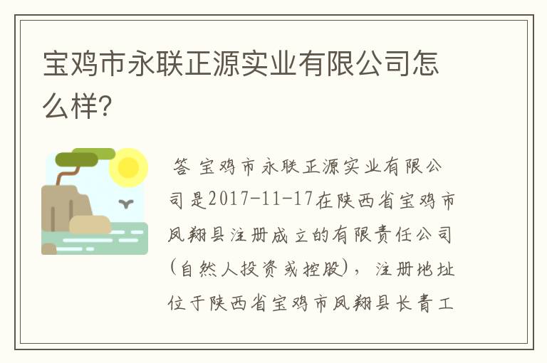宝鸡市永联正源实业有限公司怎么样?