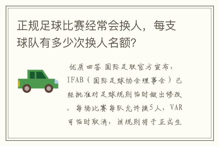 正规足球比赛经常会换人,每支球队有多少次换人名额?