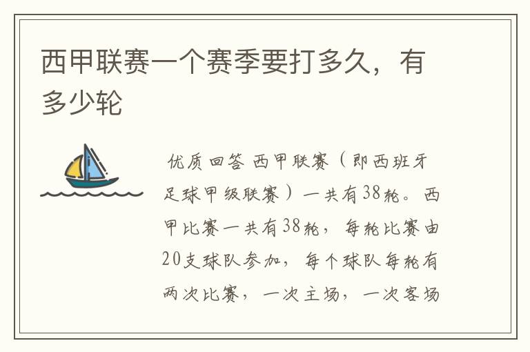 西甲联赛一个赛季要打多久,有多少轮