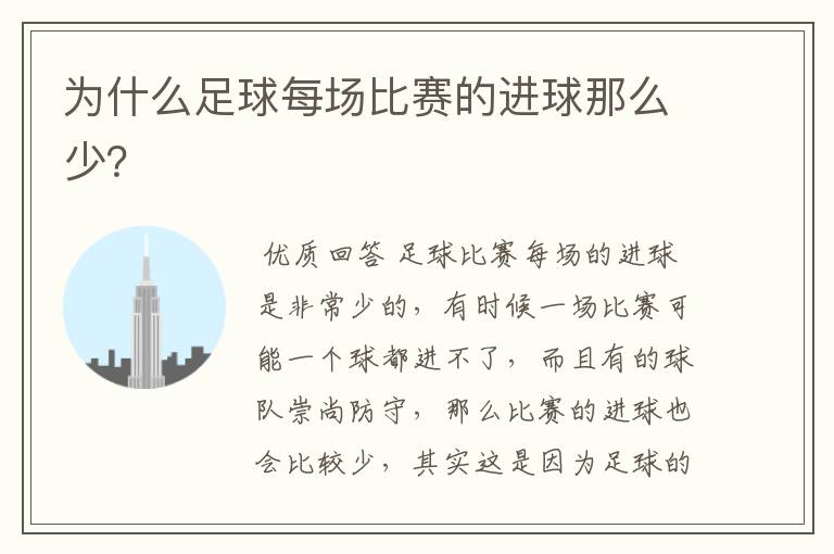 为什么足球每场比赛的进球那么少?