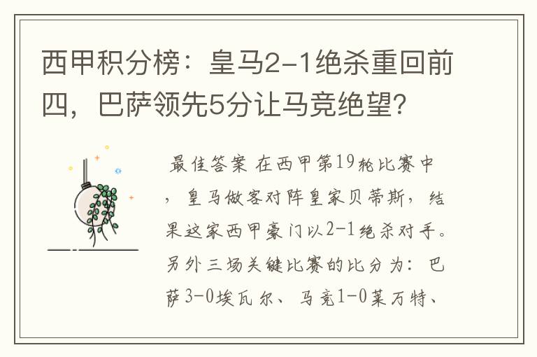 西甲积分榜:皇马2-1绝杀重回前四,巴萨领先5分让马竞绝望?