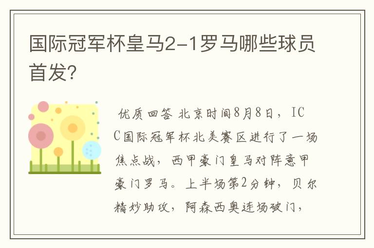 国际冠军杯皇马2-1罗马哪些球员首发?