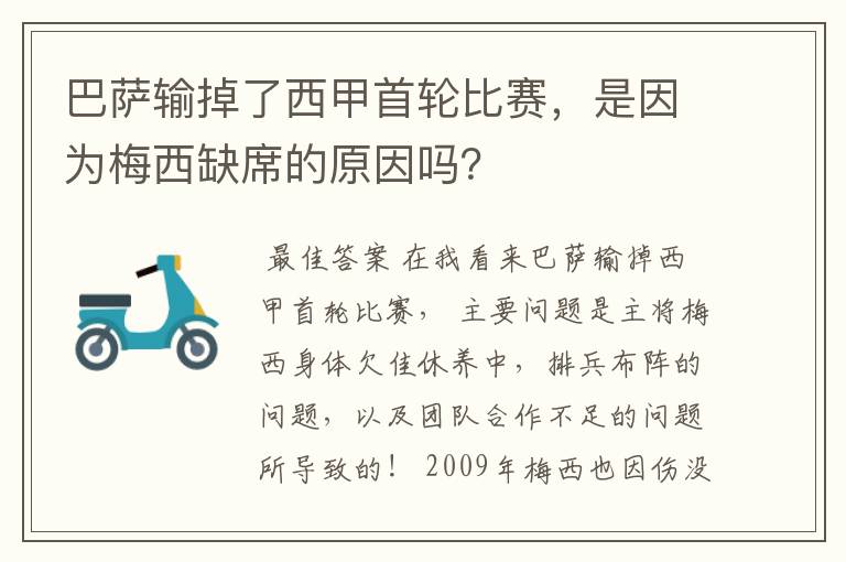 巴萨输掉了西甲首轮比赛,是因为梅西缺席的原因吗?