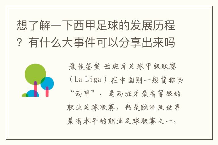 想了解一下西甲足球的发展历程?有什么大事件可以分享出来吗