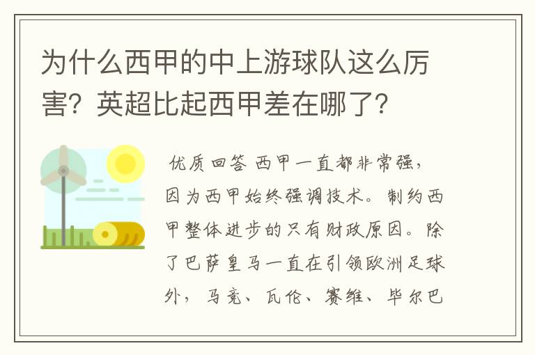 为什么西甲的中上游球队这么厉害?英超比起西甲差在哪了?