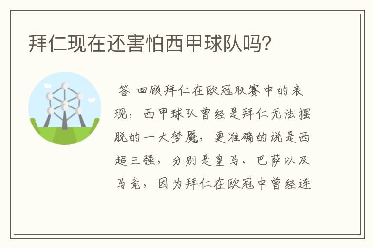 拜仁现在还害怕西甲球队吗?