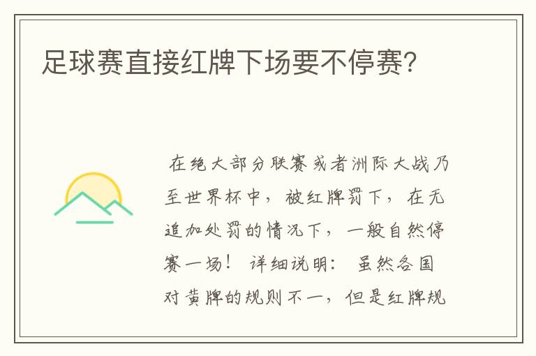 足球赛直接红牌下场要不停赛?