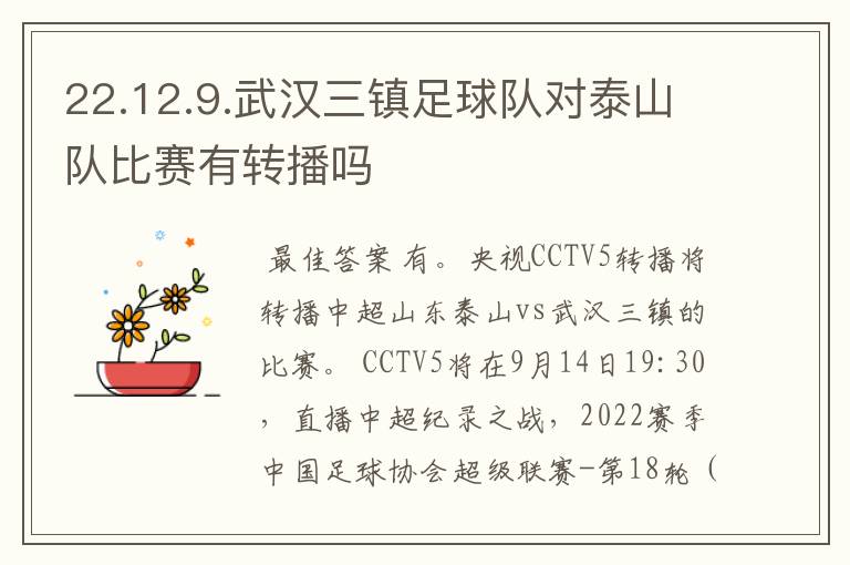 22.12.9.武汉三镇足球队对泰山队比赛有转播吗