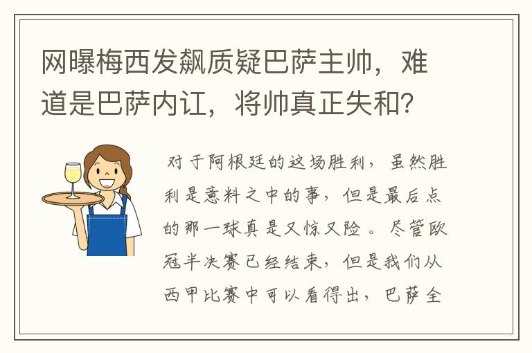 网曝梅西发飙质疑巴萨主帅,难道是巴萨内讧,将帅真正失和?