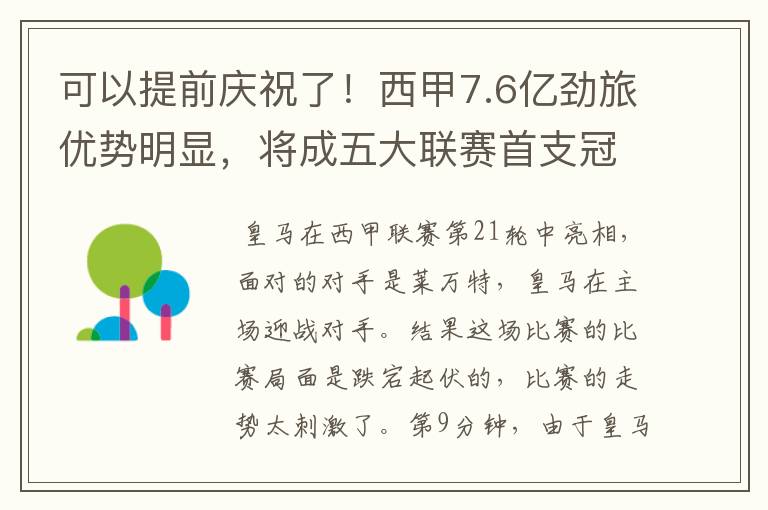 可以提前庆祝了!西甲7.6亿劲旅优势明显,将成五大联赛首支冠军阵容吗?