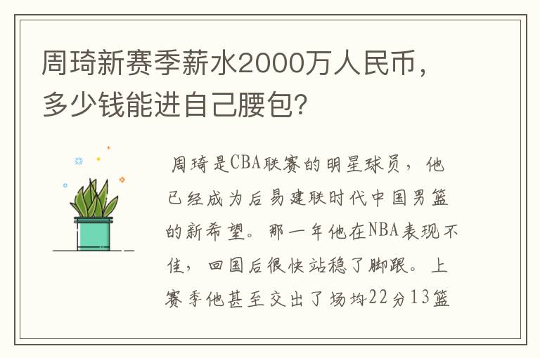 周琦新赛季薪水2000万人民币，多少钱能进自己腰包？