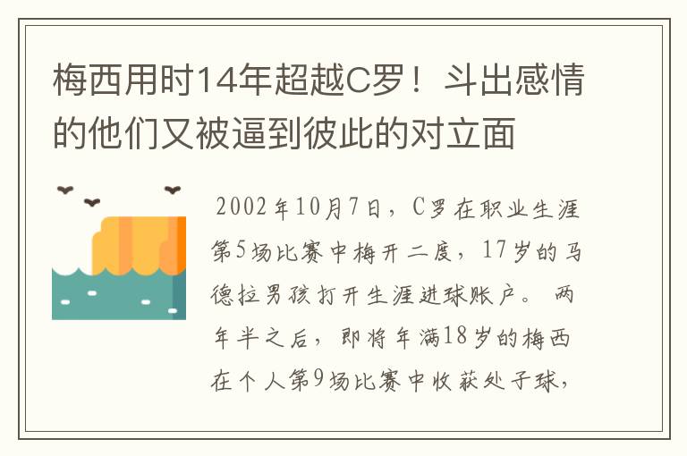 梅西用时14年超越C罗!斗出感情的他们又被逼到彼此的对立面