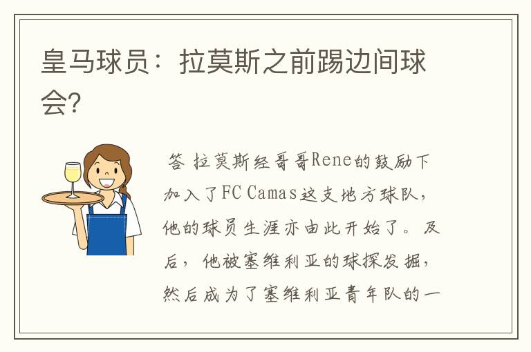 皇马球员:拉莫斯之前踢边间球会?