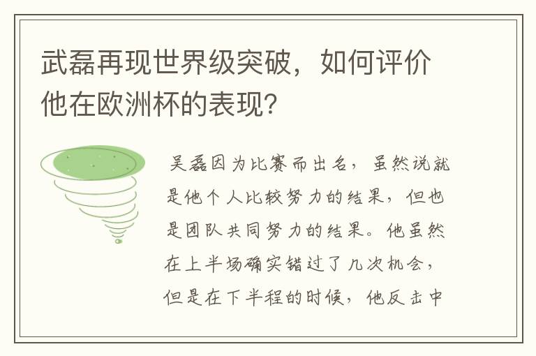 武磊再现世界级突破,如何评价他在欧洲杯的表现?
