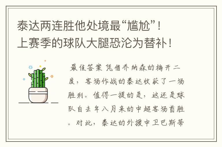 泰达两连胜他处境最“尴尬”!上赛季的球队大腿恐沦为替补!