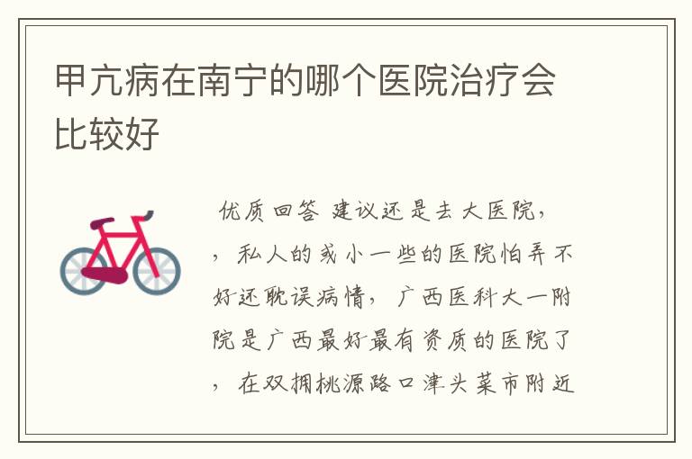 甲亢病在南宁的哪个医院治疗会比较好