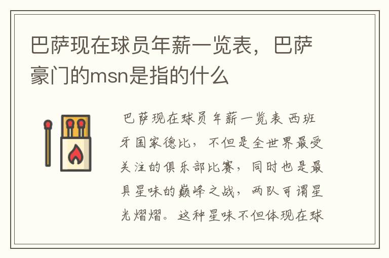 巴萨现在球员年薪一览表,巴萨豪门的msn是指的什么