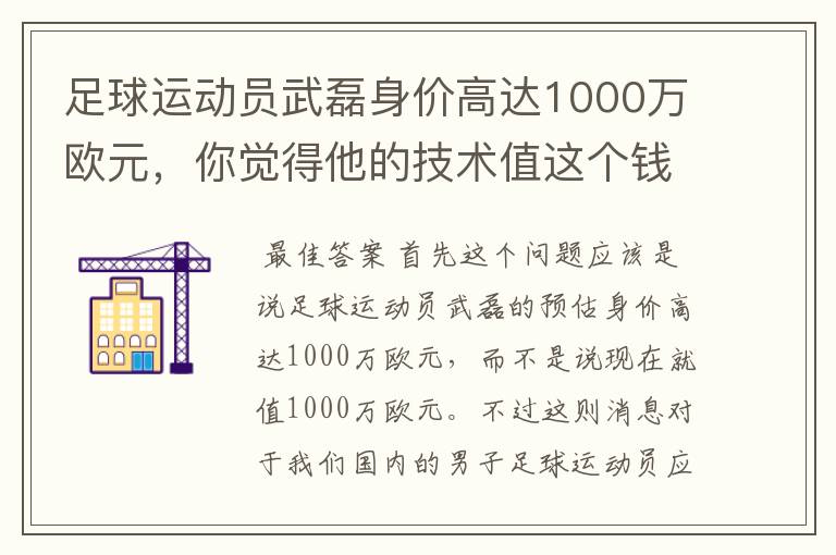 足球运动员武磊身价高达1000万欧元,你觉得他的技术值这个钱吗?