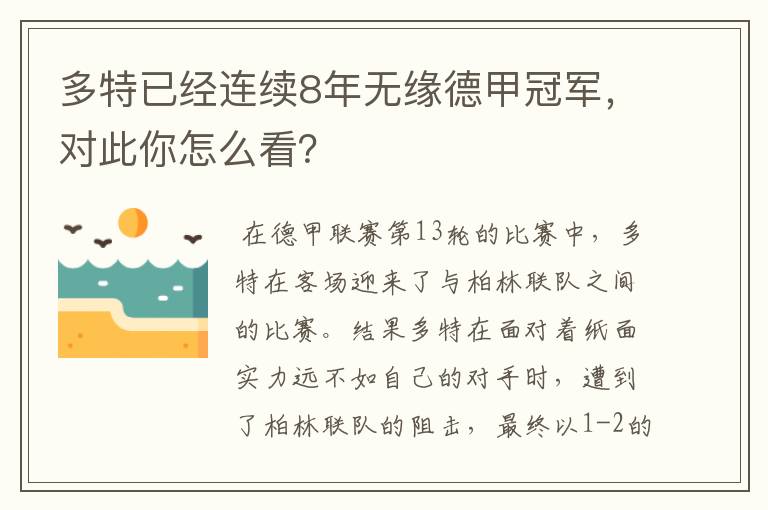多特已经连续8年无缘德甲冠军,对此你怎么看?