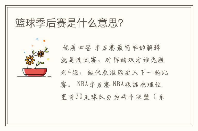 篮球季后赛是什么意思?