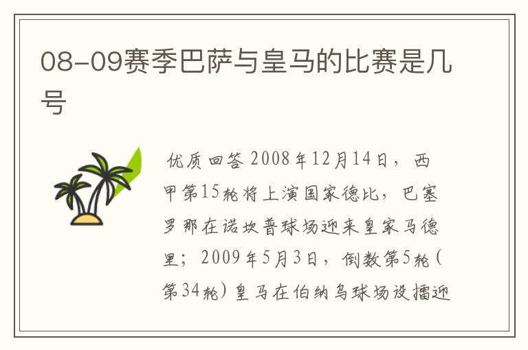 08-09赛季巴萨与皇马的比赛是几号