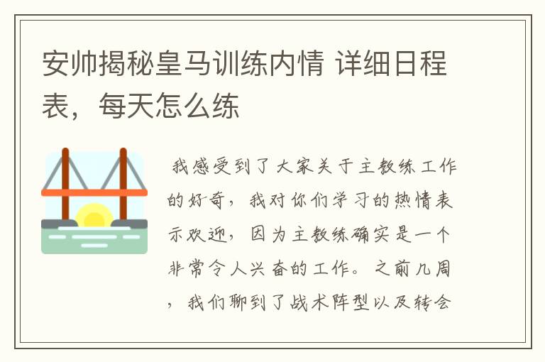 安帅揭秘皇马训练内情 详细日程表,每天怎么练