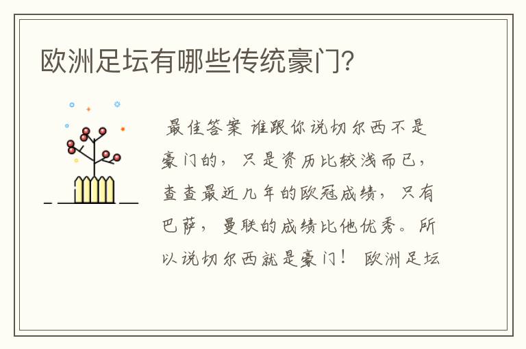 欧洲足坛有哪些传统豪门?