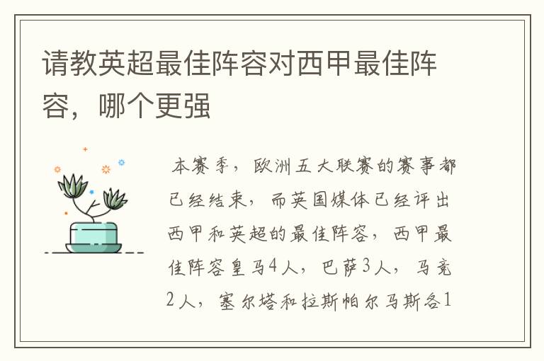 请教英超最佳阵容对西甲最佳阵容,哪个更强