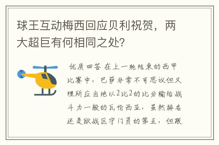 球王互动梅西回应贝利祝贺,两大超巨有何相同之处?