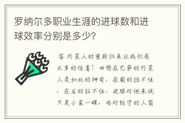 罗纳尔多职业生涯的进球数和进球效率分别是多少?