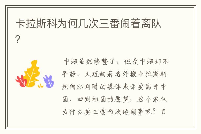 卡拉斯科为何几次三番闹着离队?