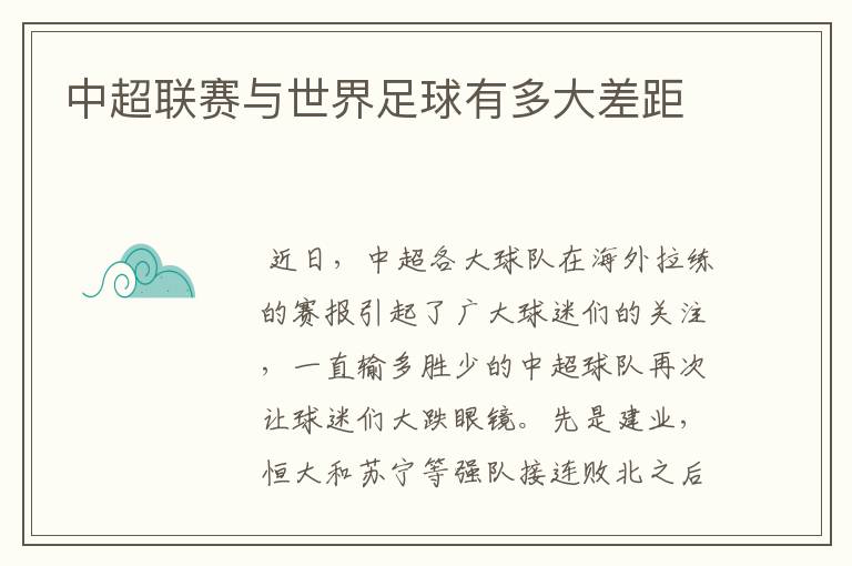 中超联赛与世界足球有多大差距