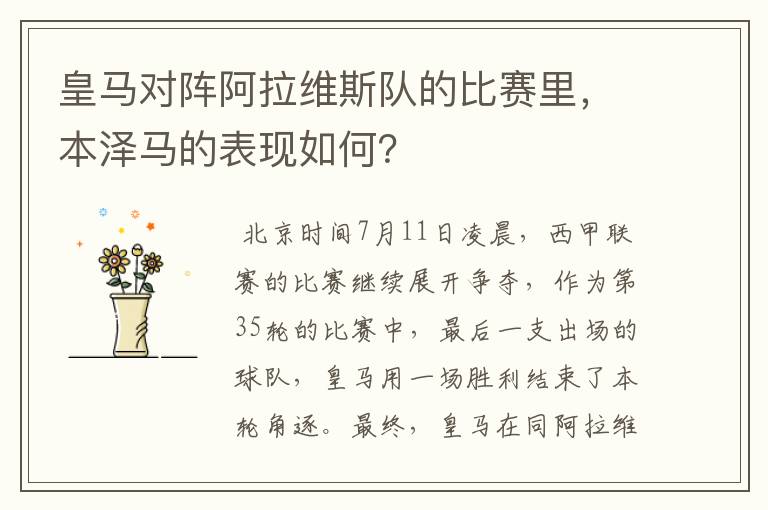 皇马对阵阿拉维斯队的比赛里,本泽马的表现如何?