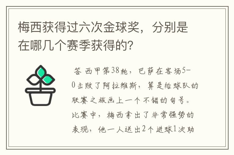 梅西获得过六次金球奖,分别是在哪几个赛季获得的?