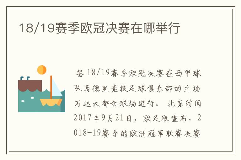 18/19赛季欧冠决赛在哪举行