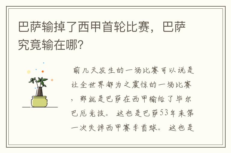 巴萨输掉了西甲首轮比赛,巴萨究竟输在哪?