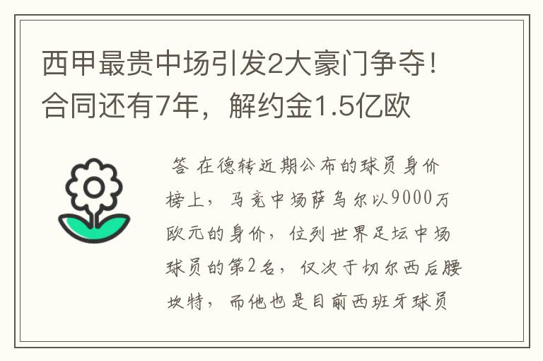 西甲最贵中场引发2大豪门争夺!合同还有7年,解约金1.5亿欧