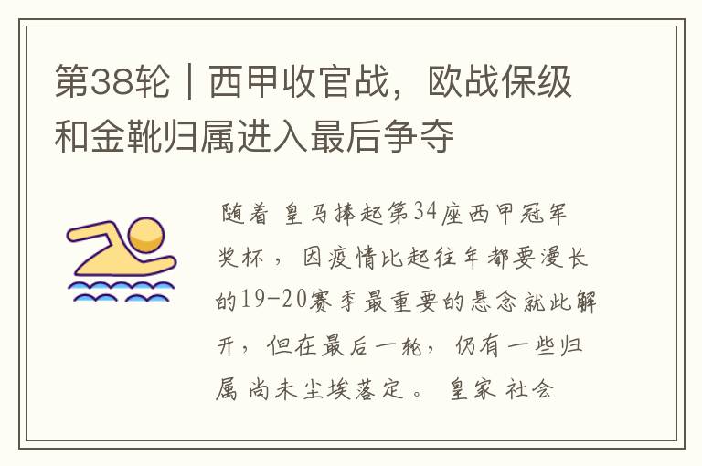 第38轮|西甲收官战,欧战保级和金靴归属进入最后争夺