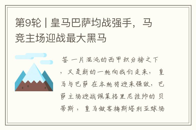 第9轮 | 皇马巴萨均战强手,马竞主场迎战最大黑马