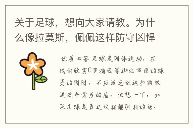 关于足球,想向大家请教。为什么像拉莫斯,佩佩这样防守凶悍的中卫身价那么高。昨天报道拉莫斯又吃红牌了