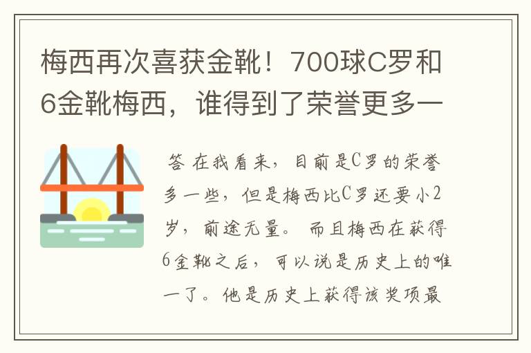 梅西再次喜获金靴!700球C罗和6金靴梅西,谁得到了荣誉更多一些?