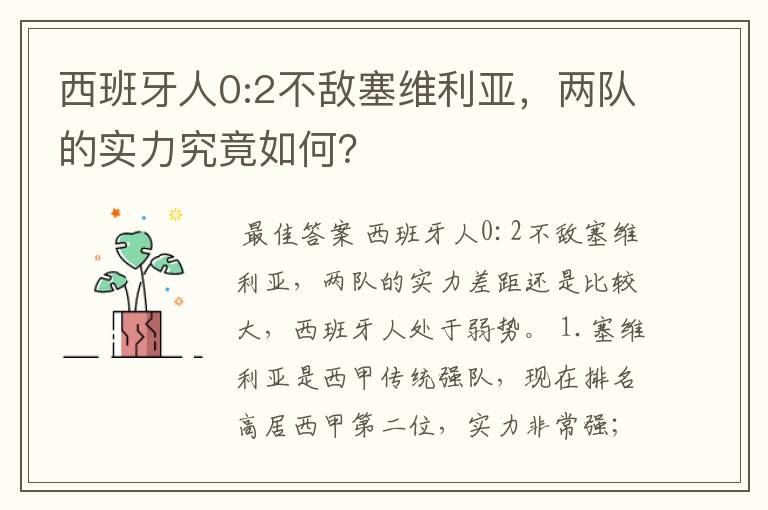西班牙人0:2不敌塞维利亚,两队的实力究竟如何?