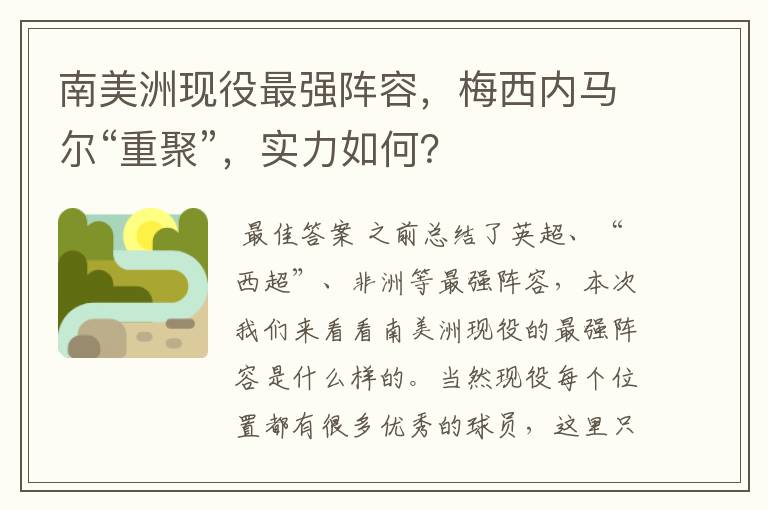 南美洲现役最强阵容,梅西内马尔“重聚”,实力如何?