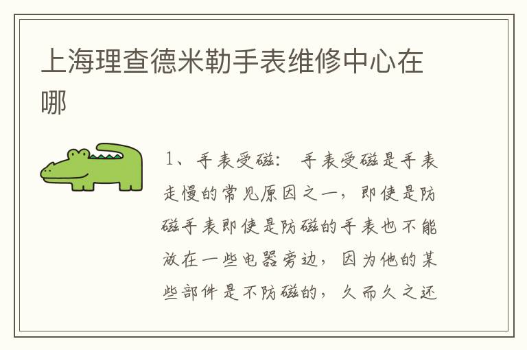 上海理查德米勒手表维修中心在哪