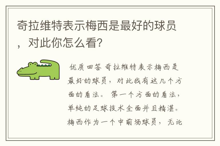 奇拉维特表示梅西是最好的球员,对此你怎么看?