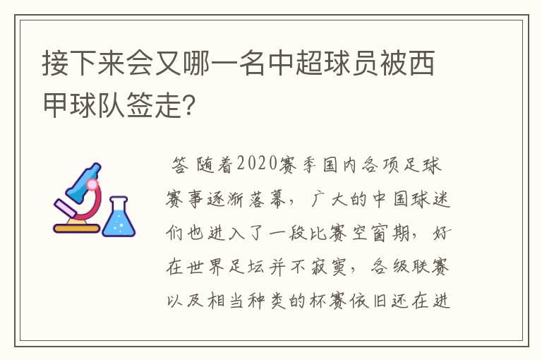 接下来会又哪一名中超球员被西甲球队签走?