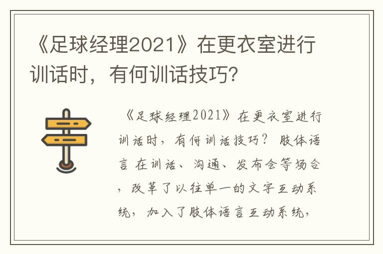《足球经理2021》在更衣室进行训话时,有何训话技巧?